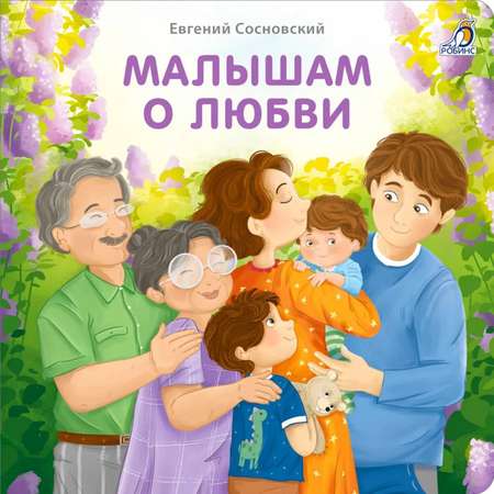Книжки- картонки Робинс «Малышам о любви»