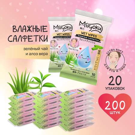 Влажаные салфетки MIRYOKU Зеленый чай и алоэ вера 10x20шт