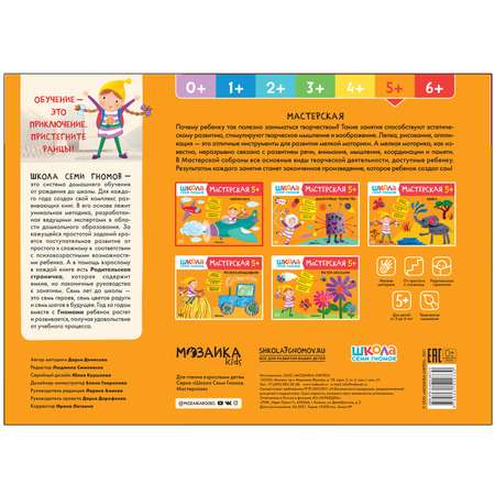 Книга МОЗАИКА kids Школа семи гномов Мастерская Аппликация 5