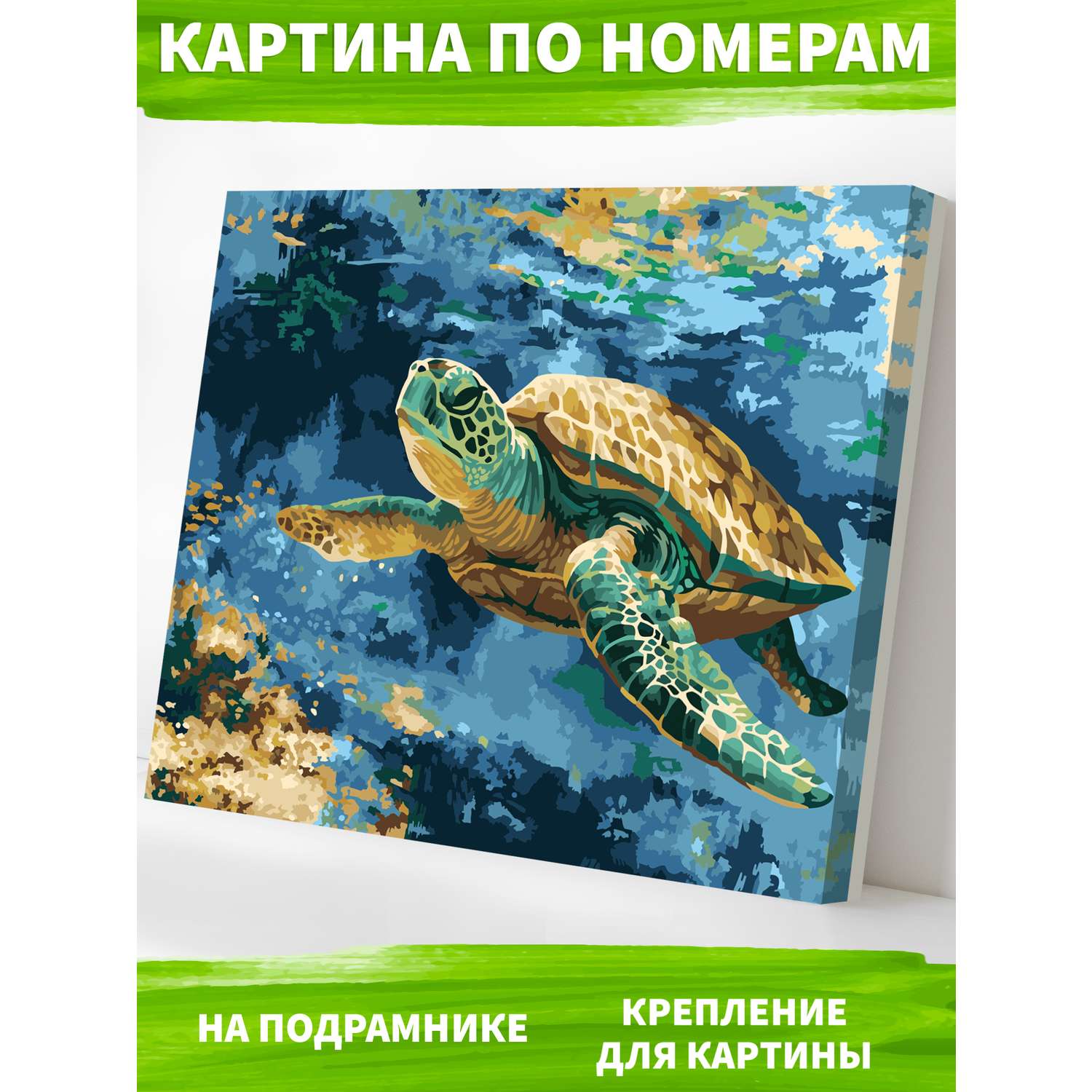 Картина по номерам Art on Canvas холст на деревянном подрамнике 40х50 см Морская черепаха - фото 1
