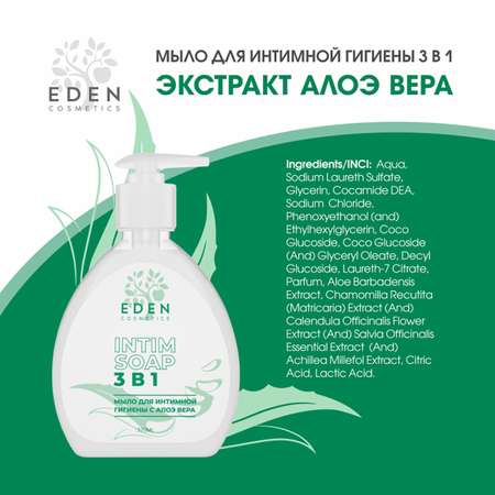 Гель-мыло для интимной гигиены EDEN 3 в 1 с молочной кислотой и алое-вера 320 мл