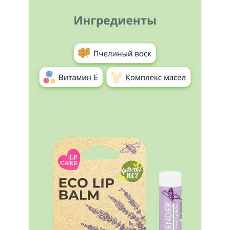 Бальзам для губ LP CARE Eco лаванда