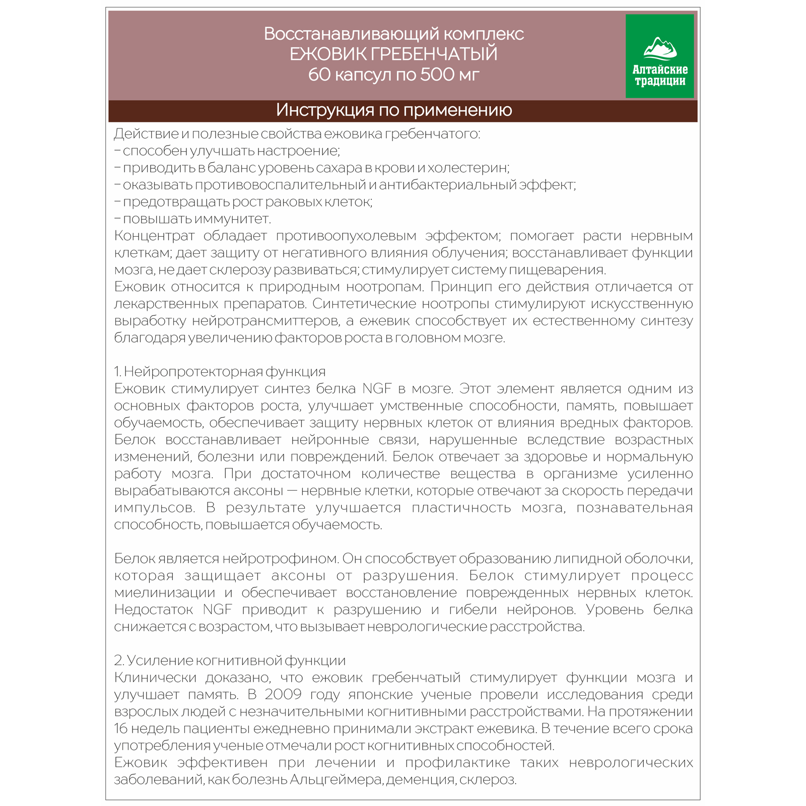 БАД к пище Алтайские традиции Концентрат Ежовик гребенчатый для мозговой активности 60 капсул - фото 5