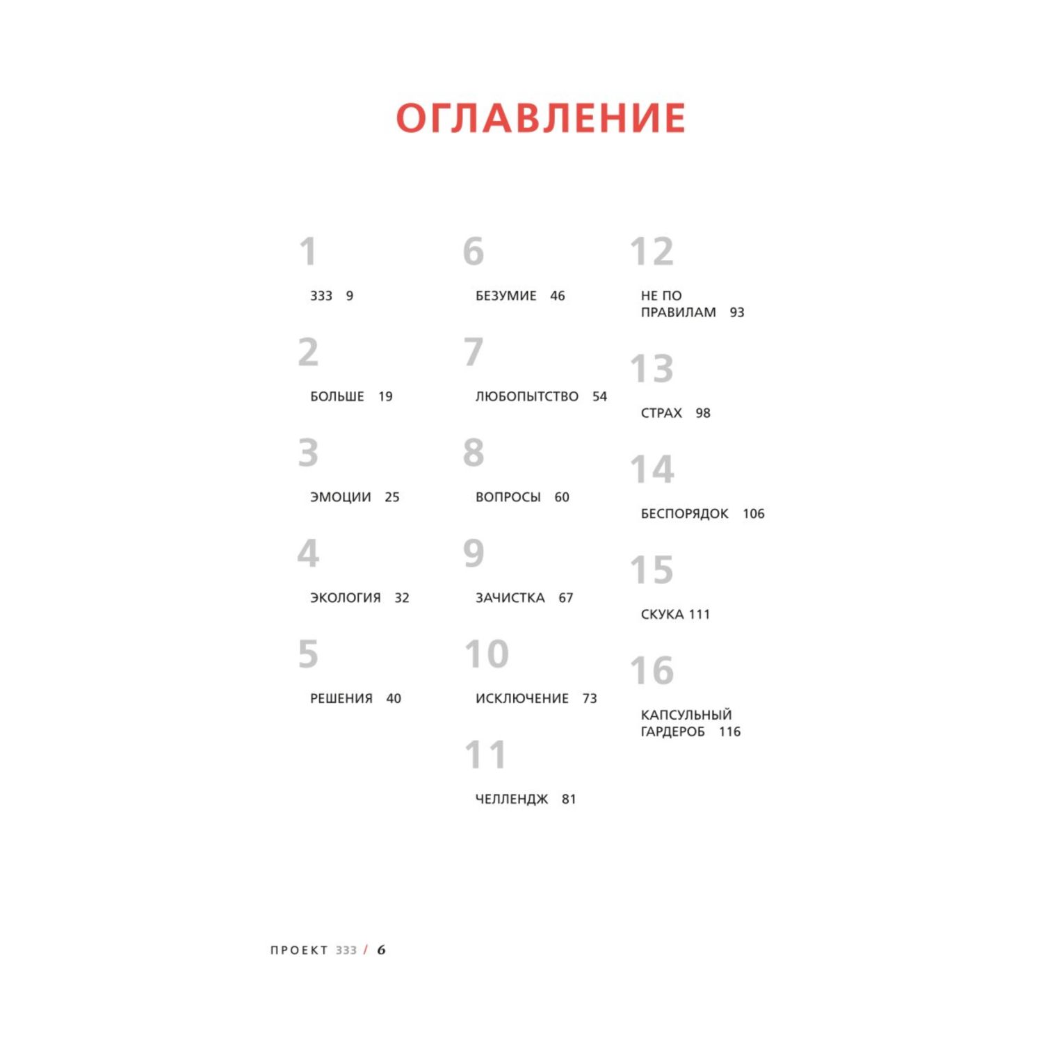 Книга ЭКСМО-ПРЕСС Проект 333 Модный челлендж для наведения порядка в гардеробе и в жизни - фото 2