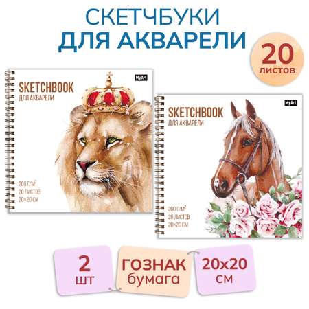 Набор Проф-Пресс Скетчбуки для акварели MyArt Лев в короне+Лошадь в цветах 2 шт по 20 л на гребне 20х20 см