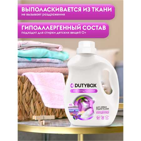 Кондиционер для белья DUTYBOX гипоаллергенный 1 л