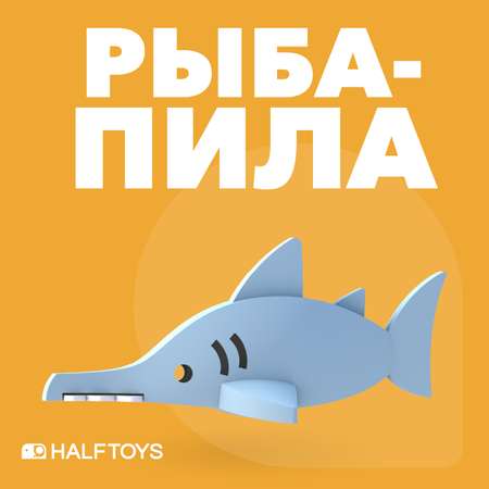 Фигурка HALFTOYS Ocean Рыба-пила магнитная