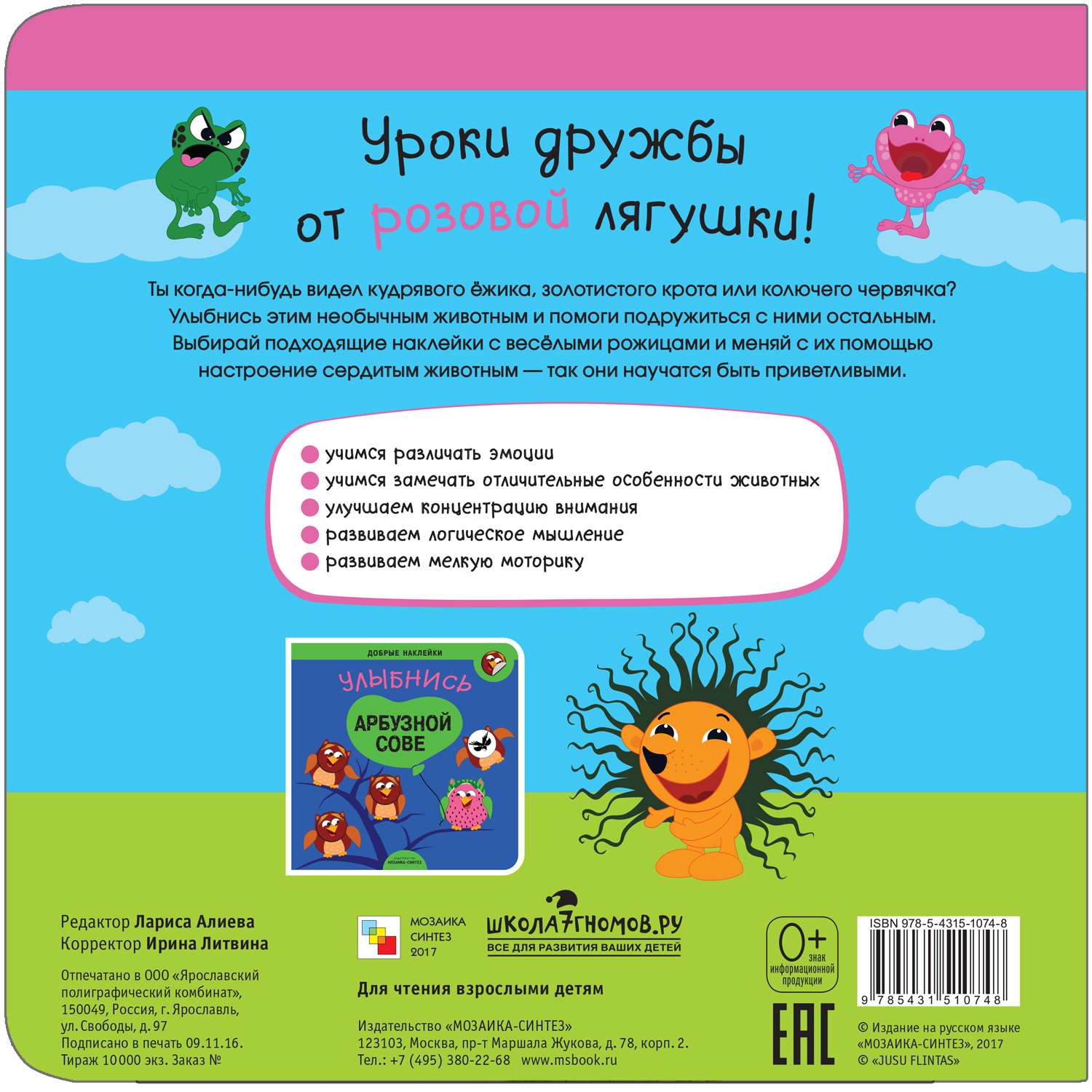 Книга МОЗАИКА kids Добрые наклейки Улыбнись розовой лягушке - фото 5