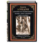 Книга СЗКЭО БМЛ Лондон Джери-островитянин Майкл брат Джери Сын Солнца