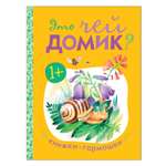 Книга МОЗАИКА kids Книжки-гармошки. Это чей домик?