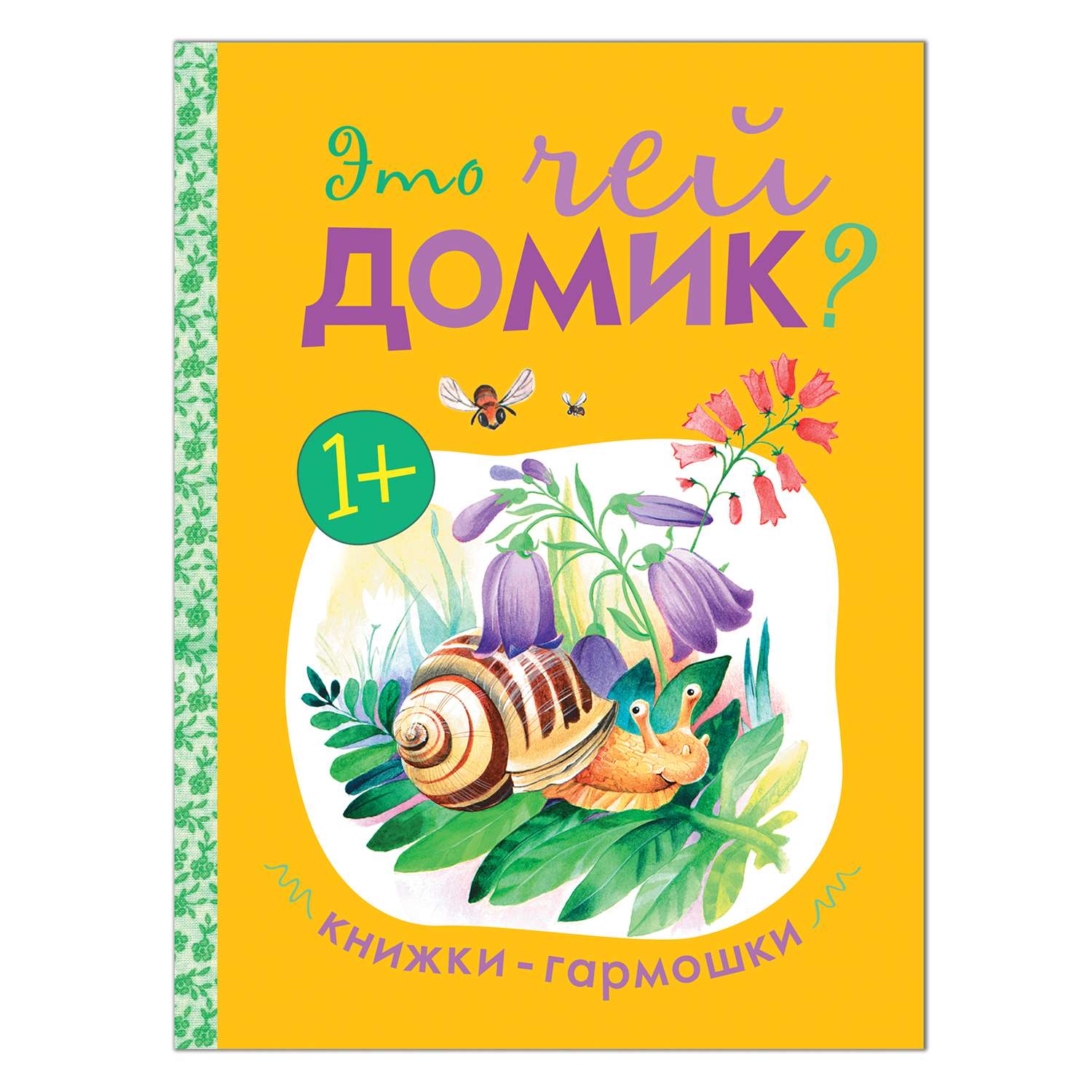 Книга МОЗАИКА kids Книжки-гармошки. Это чей домик? - фото 1