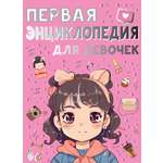 Книга АСТ Первая энциклопедия для девочек