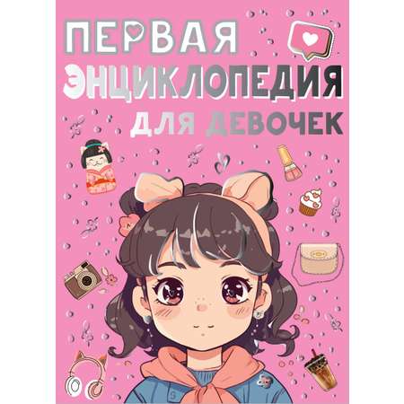 Книга АСТ Первая энциклопедия для девочек