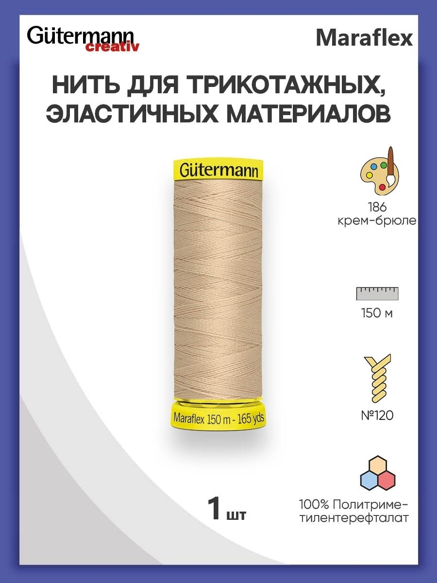 Нитки Guttermann для эластичных трикотажных материалов ПБТ Maraflex 120/150 м 1 шт 777000 186 крем - брюле - фото 1