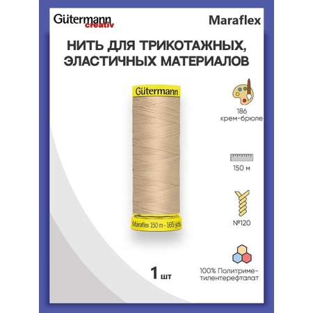 Нитки Guttermann для эластичных трикотажных материалов ПБТ Maraflex 120/150 м 1 шт 777000 186 крем - брюле