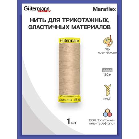 Нитки Guttermann для эластичных трикотажных материалов ПБТ Maraflex 120/150 м 1 шт 777000 186 крем - брюле