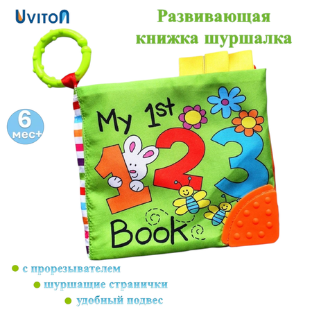 Книжка Uviton развивающая с шуршащими страничками и прорезывателем Му 1st book Цифры