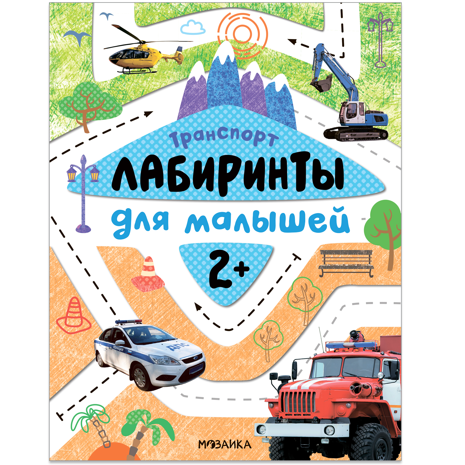 Книга Лабиринты для малышей 2 Транспорт