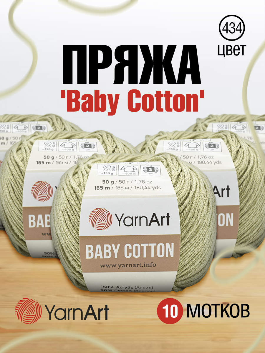 Пряжа для вязания YarnArt Baby Cotton 50гр 165 м хлопок акрил детская 10 мотков 434 серая дымка - фото 1