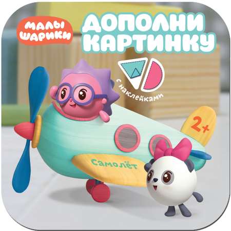 Книга МОЗАИКА kids Малышарики Самолет