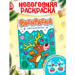 Раскраска Проф-Пресс детская с новогодними очками в комплекте. Новогоднее веселье