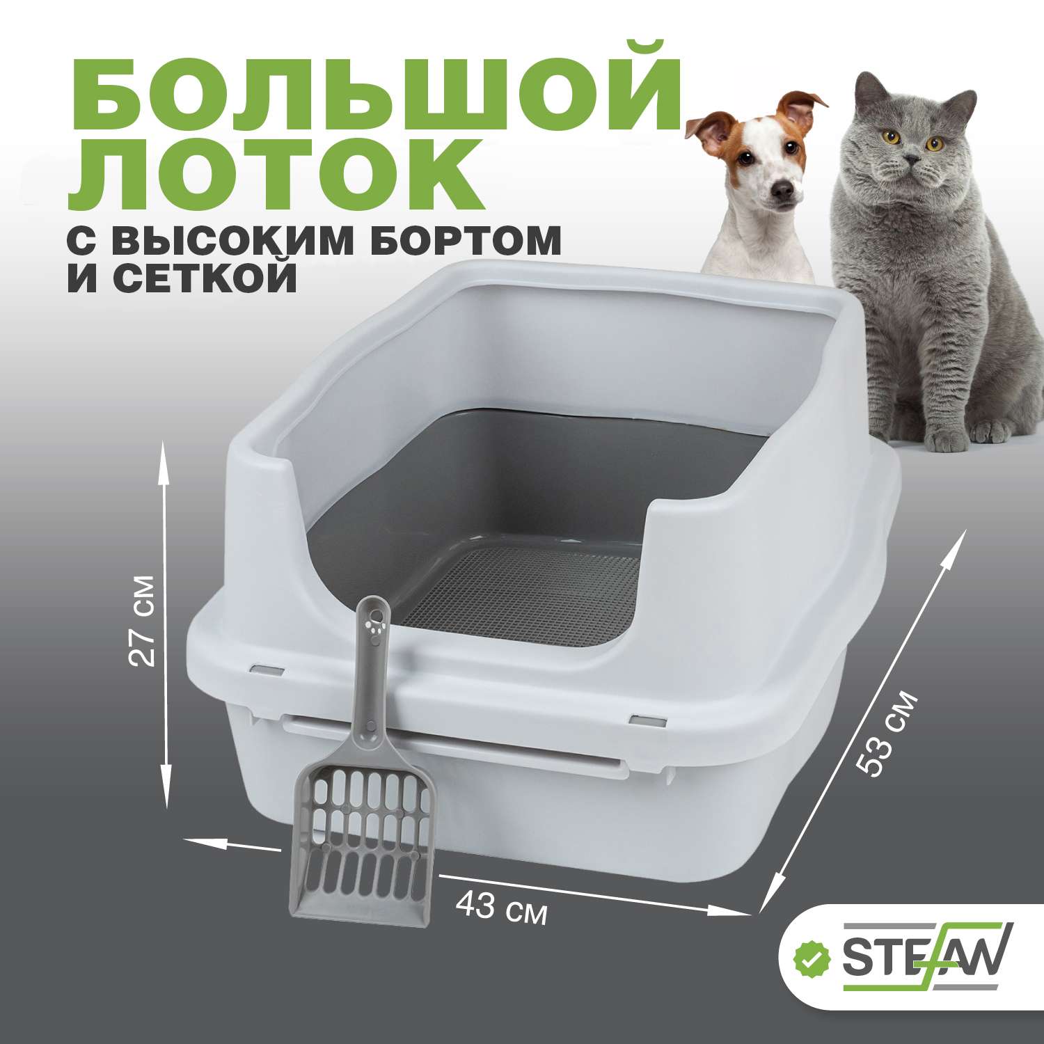 Туалет-лоток для животных Stefan с высоким бортом и сеткой белый - фото 1