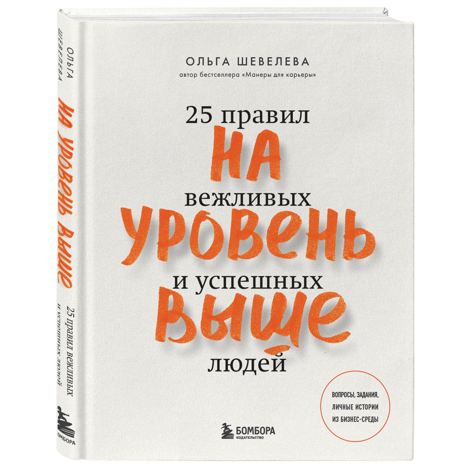 Книга ЭКСМО-ПРЕСС На уровень выше 25 правил вежливых и успешных людей - фото 1