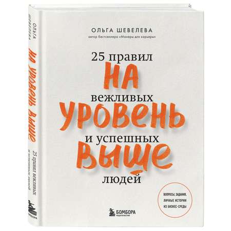 Книга ЭКСМО-ПРЕСС На уровень выше 25 правил вежливых и успешных людей