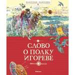 Книга МАХАОН Слово о полку Игореве