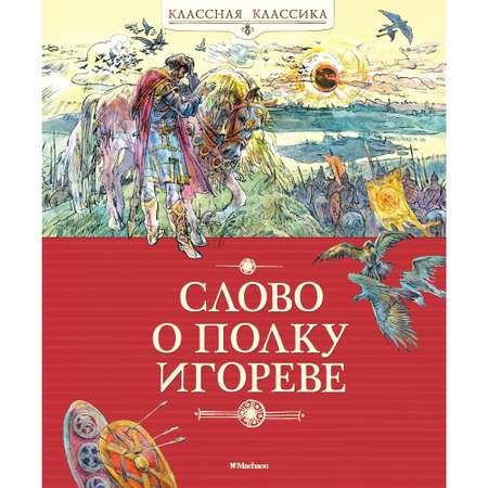 Книга МАХАОН Слово о полку Игореве