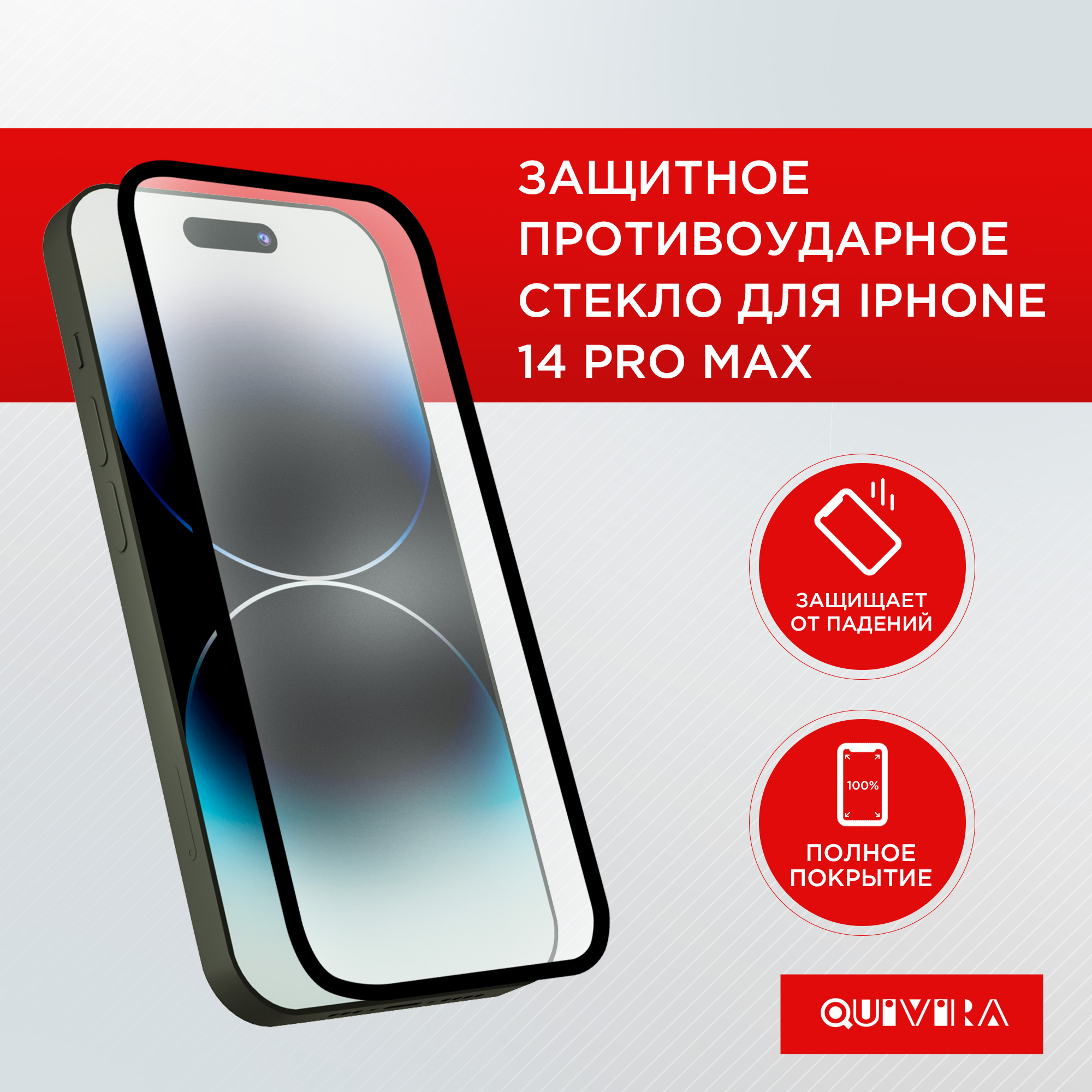 Защитное стекло QUIVIRA противоударное iPhone 14 Pro Max / гибкое закаленное и усиленное бронестекло - фото 1