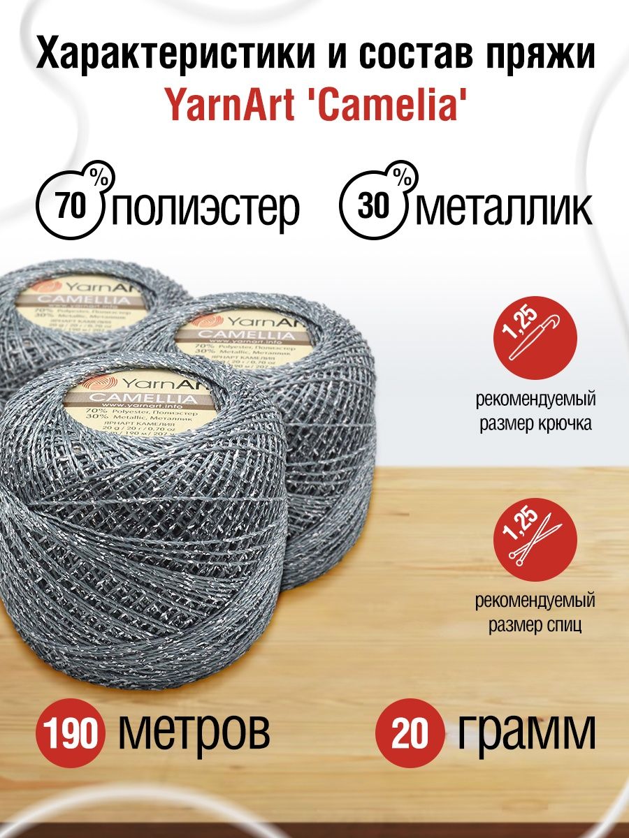 Пряжа YarnArt Camelia декоративная метанить 20 г 190 м 424 серый-серебро 10 мотков - фото 3