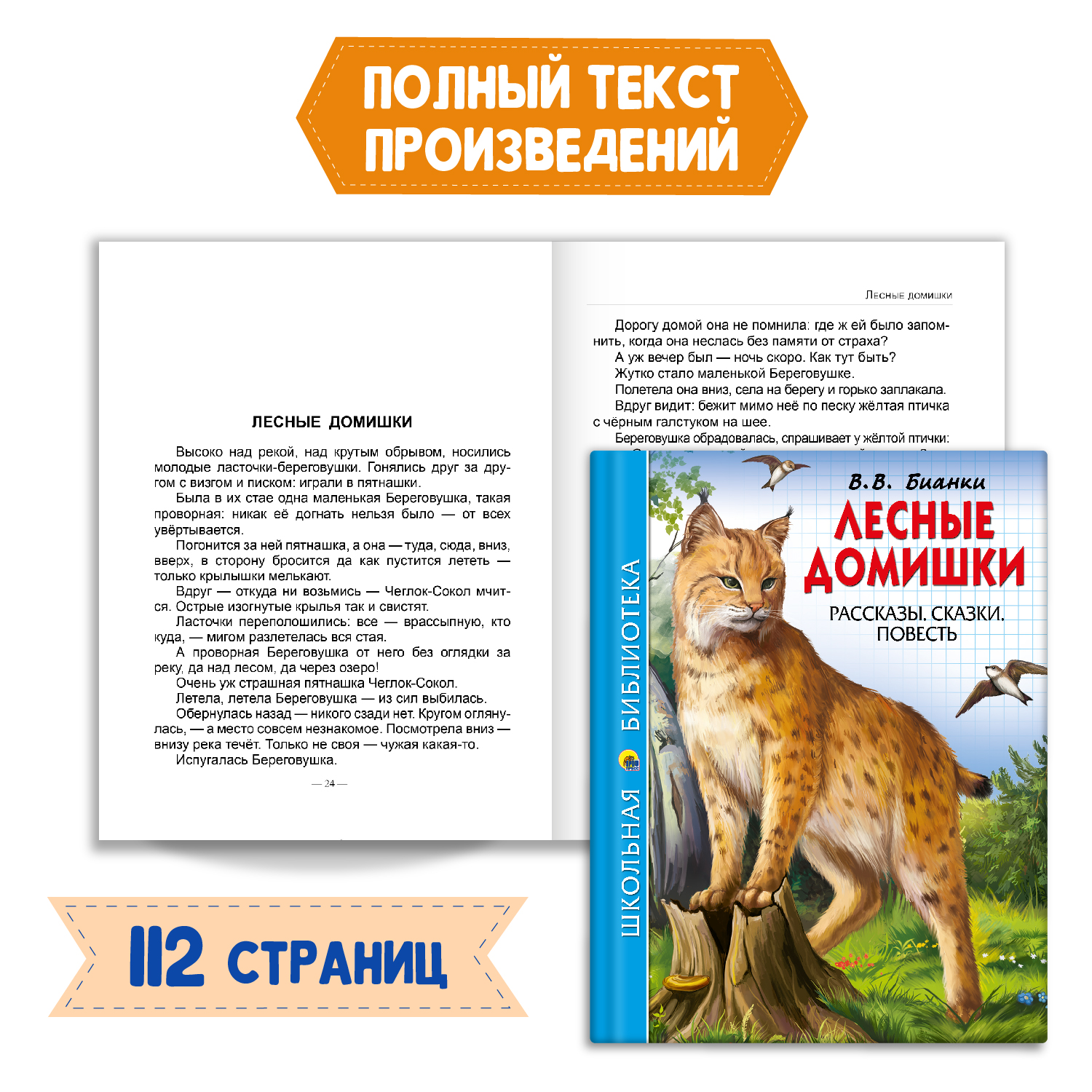 Книга Проф-Пресс Лесные домишки В.В. Бианки 112с.+Читательский дневник 1-11  кл в ассорт. 2 предмета в уп