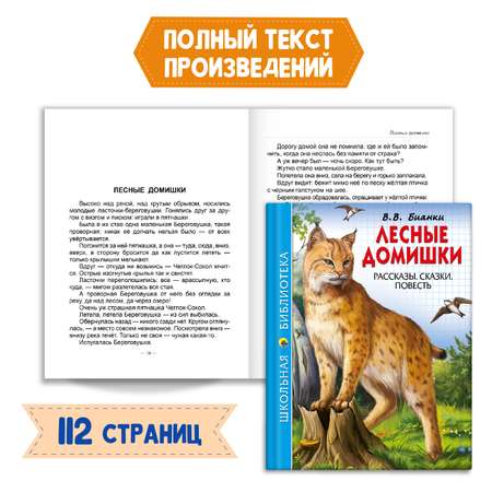 Комплект Проф-Пресс Книга Лесные домишки В.В. Бианки 112с.+Читательский дневник 1-11 кл в ассорт. 2 ед в уп