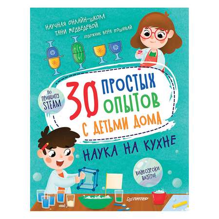 Книга ПИТЕР 30 простых опытов с детьми дома Наука на кухне