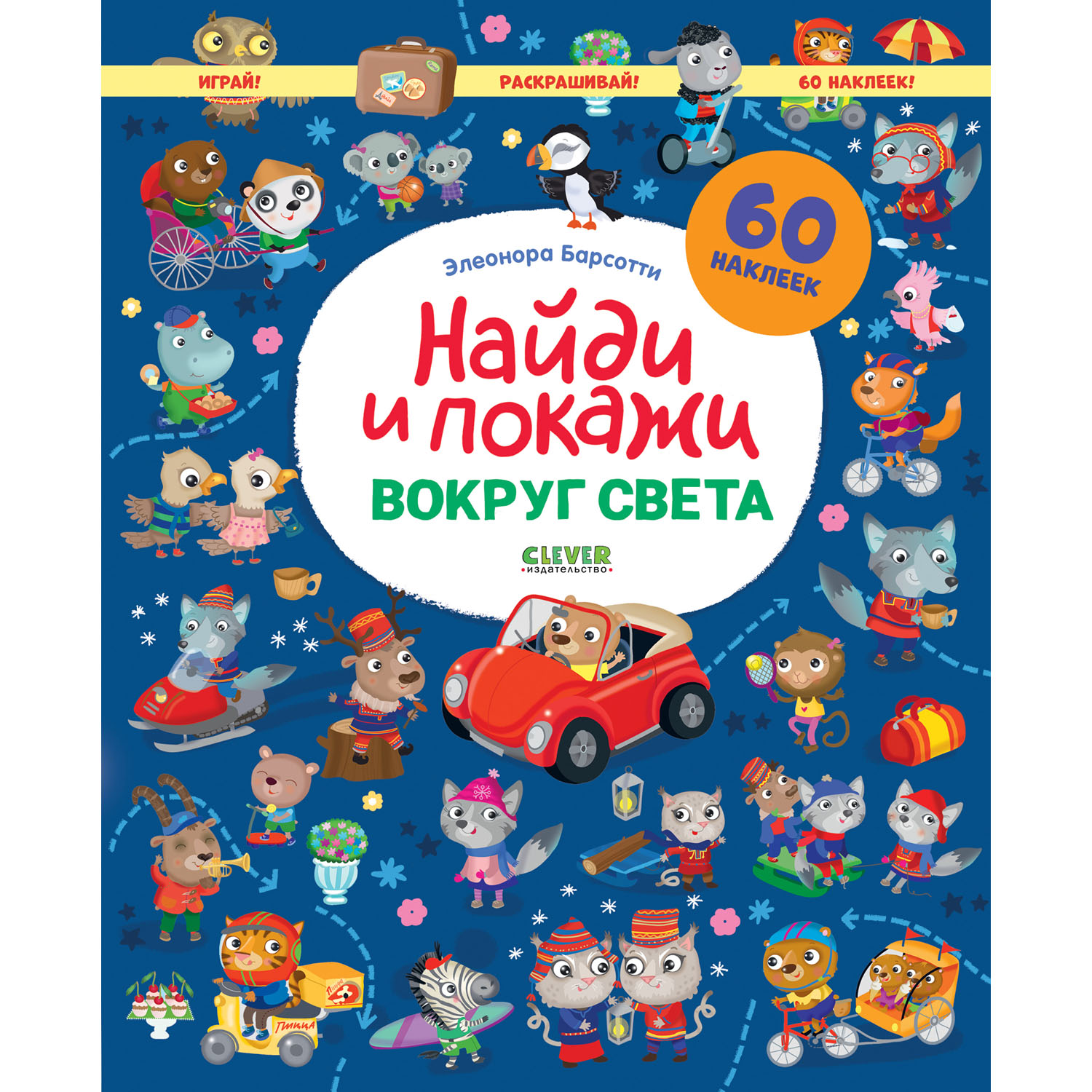 Книга Clever Вокруг света. Найди и покажи. Играй и раскрашивай! - фото 1