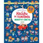 Книга Clever Вокруг света. Найди и покажи. Играй и раскрашивай!