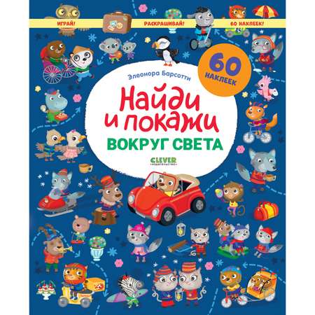 Книга Clever Издательство Вокруг света. Найди и покажи. Играй и раскрашивай!