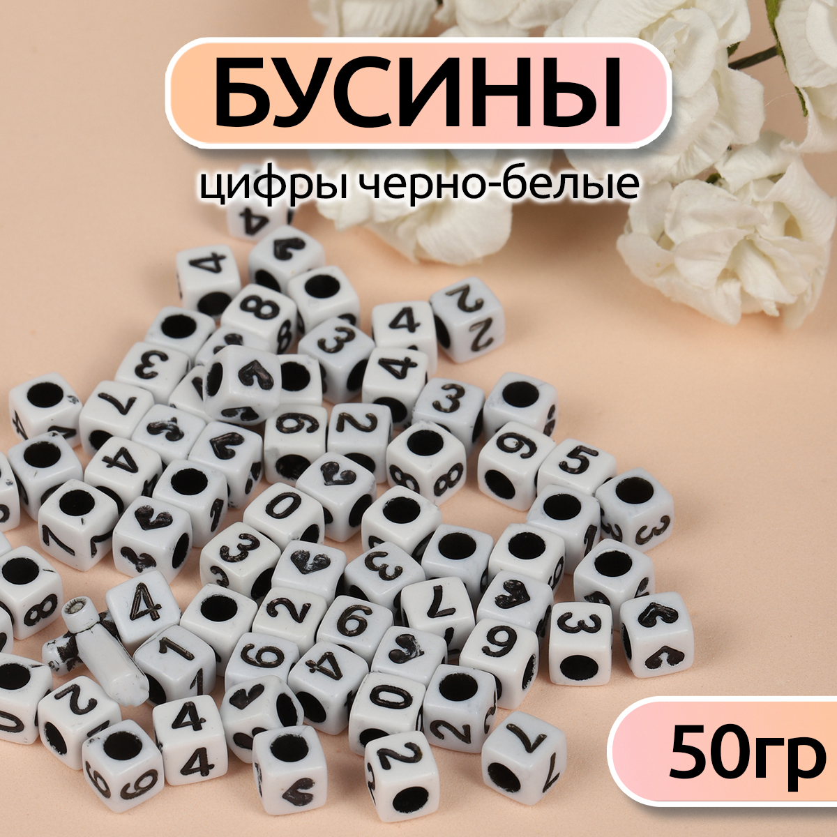 Бусины цифры черно-белые Magic 4 Hobby 50 гр. (300 ± 10 шт) - фото 1