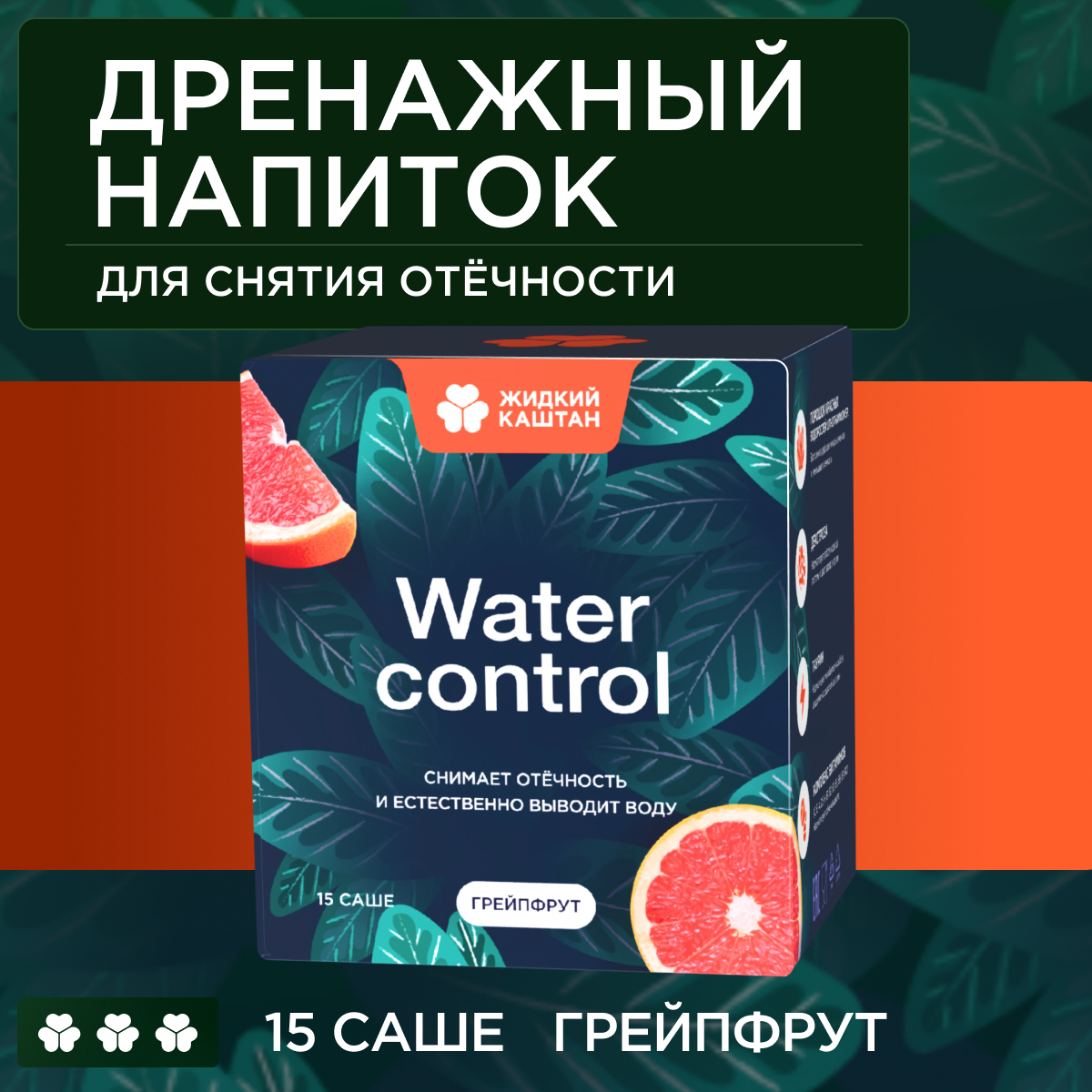 Дренажный напиток Жидкий Каштан со вкусом грейпфрута купить по цене 529 ₽ в  интернет-магазине Детский мир