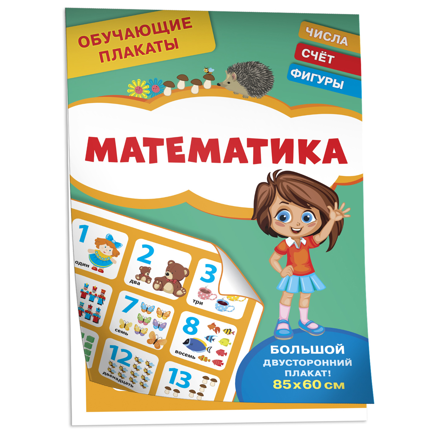 Книга Математика Обучающие плакаты - фото 1