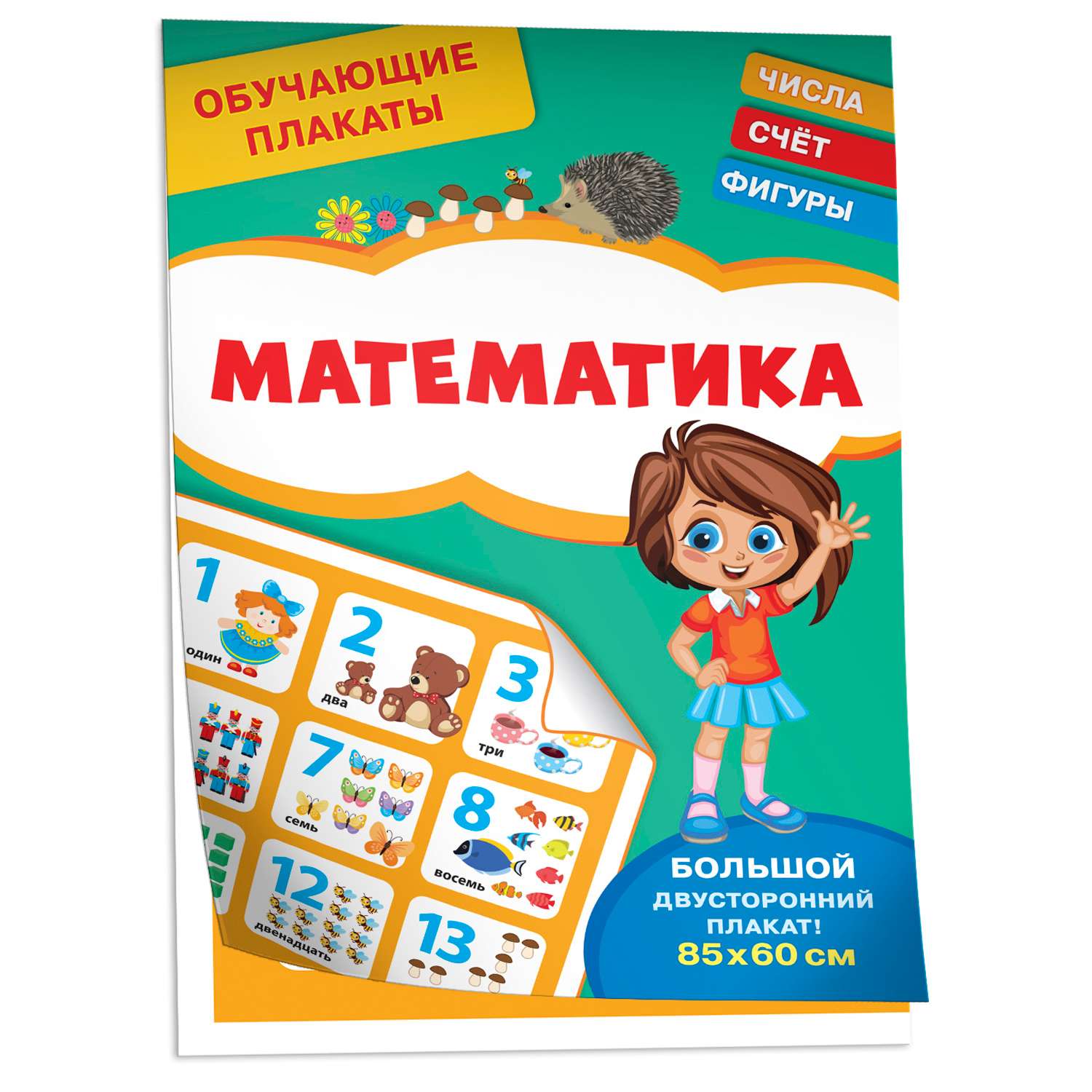 Книга Математика Обучающие плакаты - фото 1