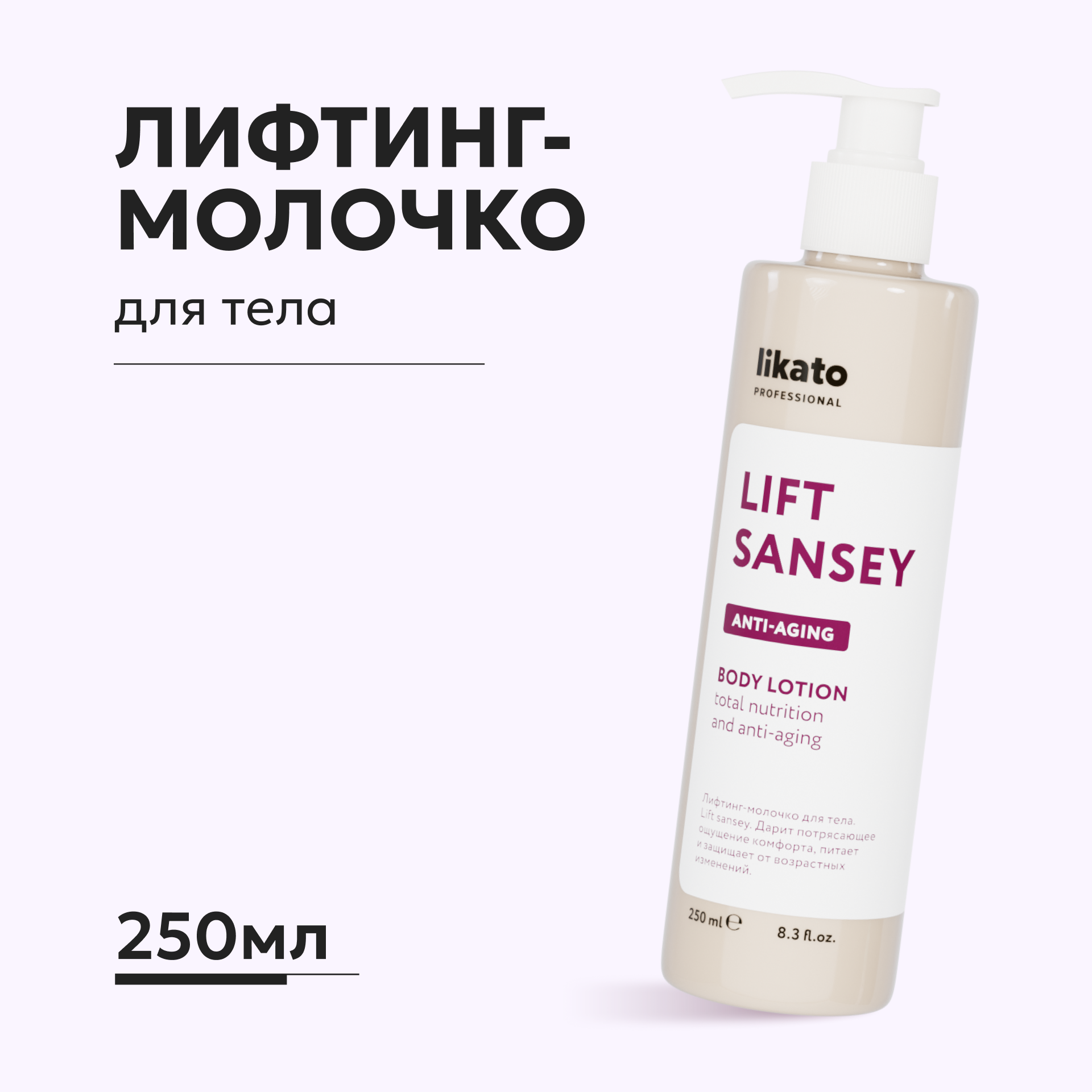 Лифтинг-молочко для тела Likato Professional Lift Sansey 250 мл - фото 1