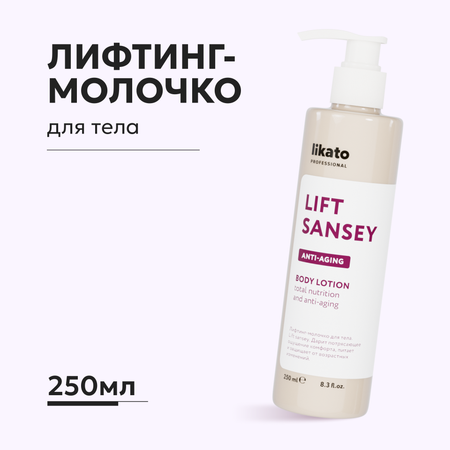 Лифтинг-молочко для тела Likato Professional Lift Sansey 250 мл
