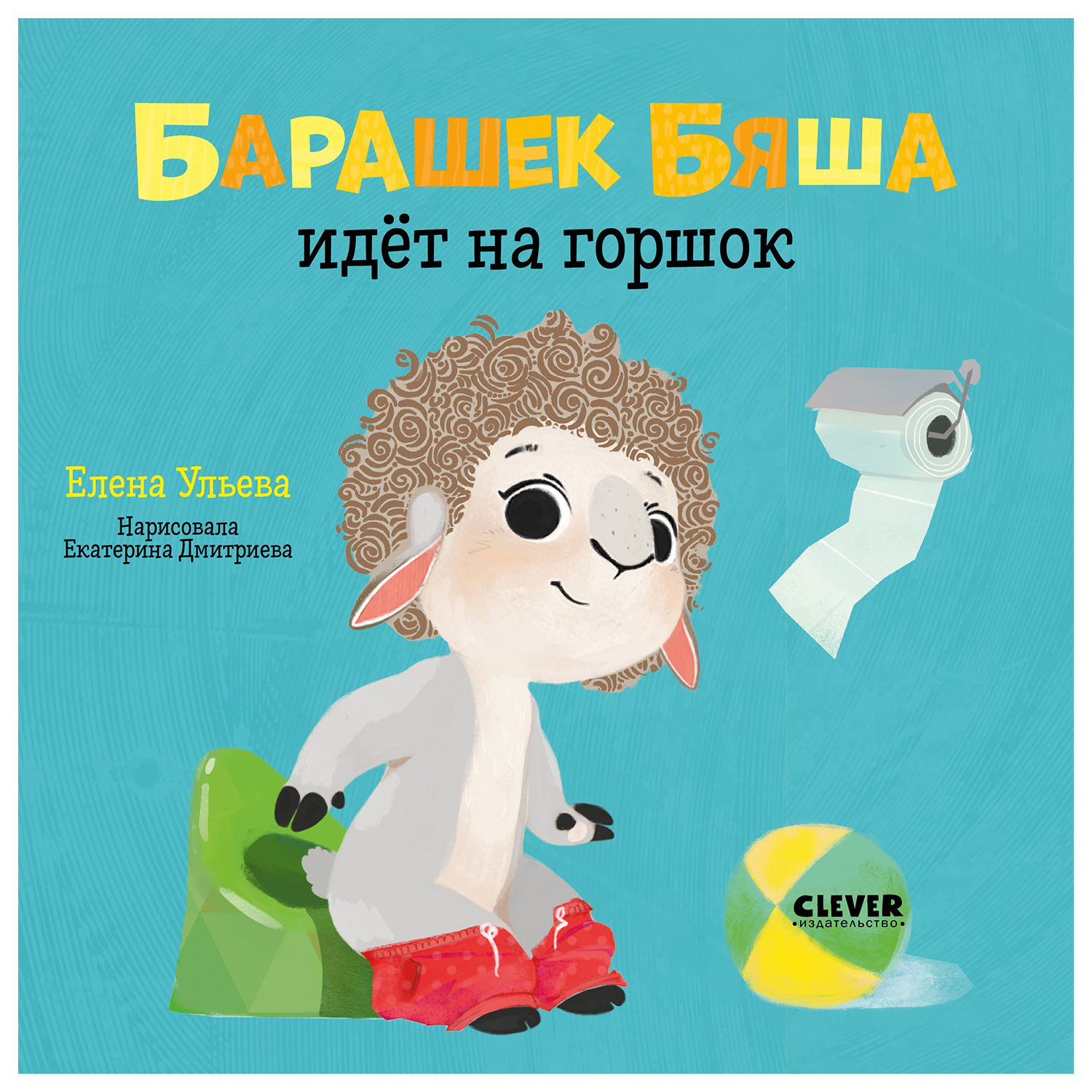 Книга Clever Играем Учимся Развиваемся Барашек Бяша идет на горшок Ульева  Елена купить по цене 19 ₽ в интернет-магазине Детский мир