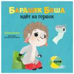 Книга Clever Играем Учимся Развиваемся Барашек Бяша идет на горшок Ульева Елена