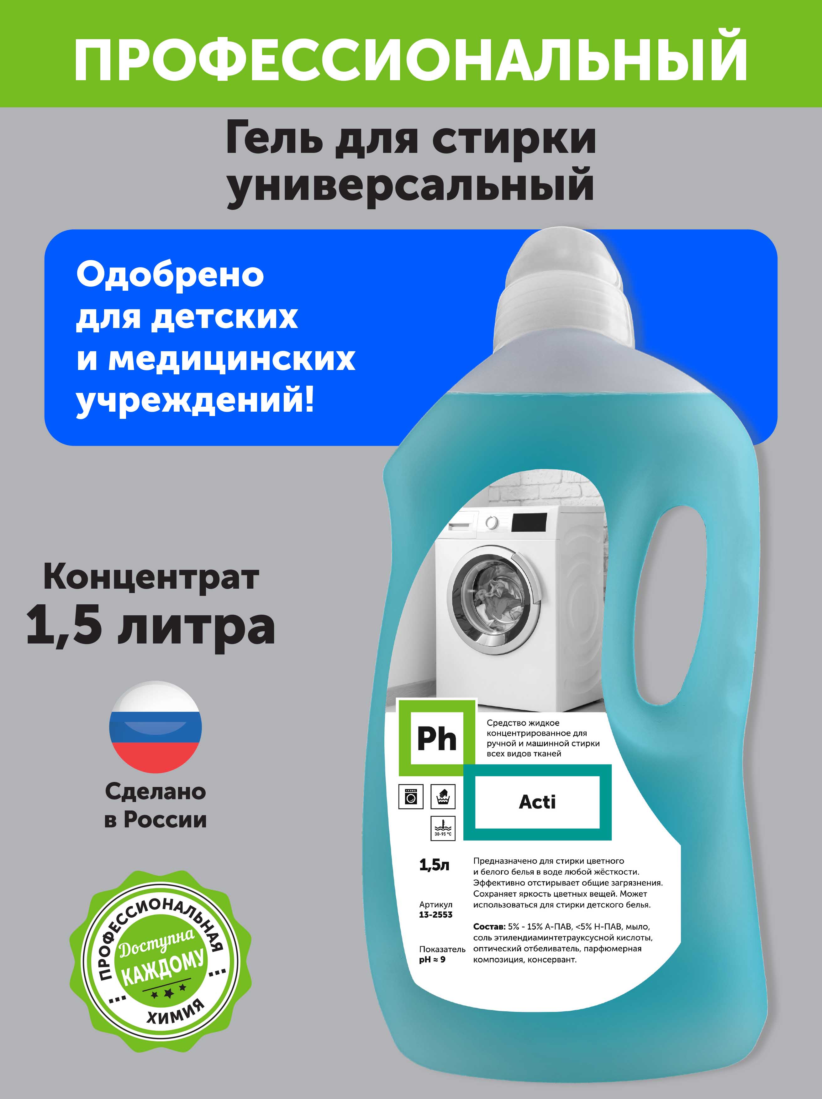 Набор средств для уборки Ph профессиональный Чистое белье средство для  стирки кондиционер купить по цене 655 ₽ в интернет-магазине Детский мир