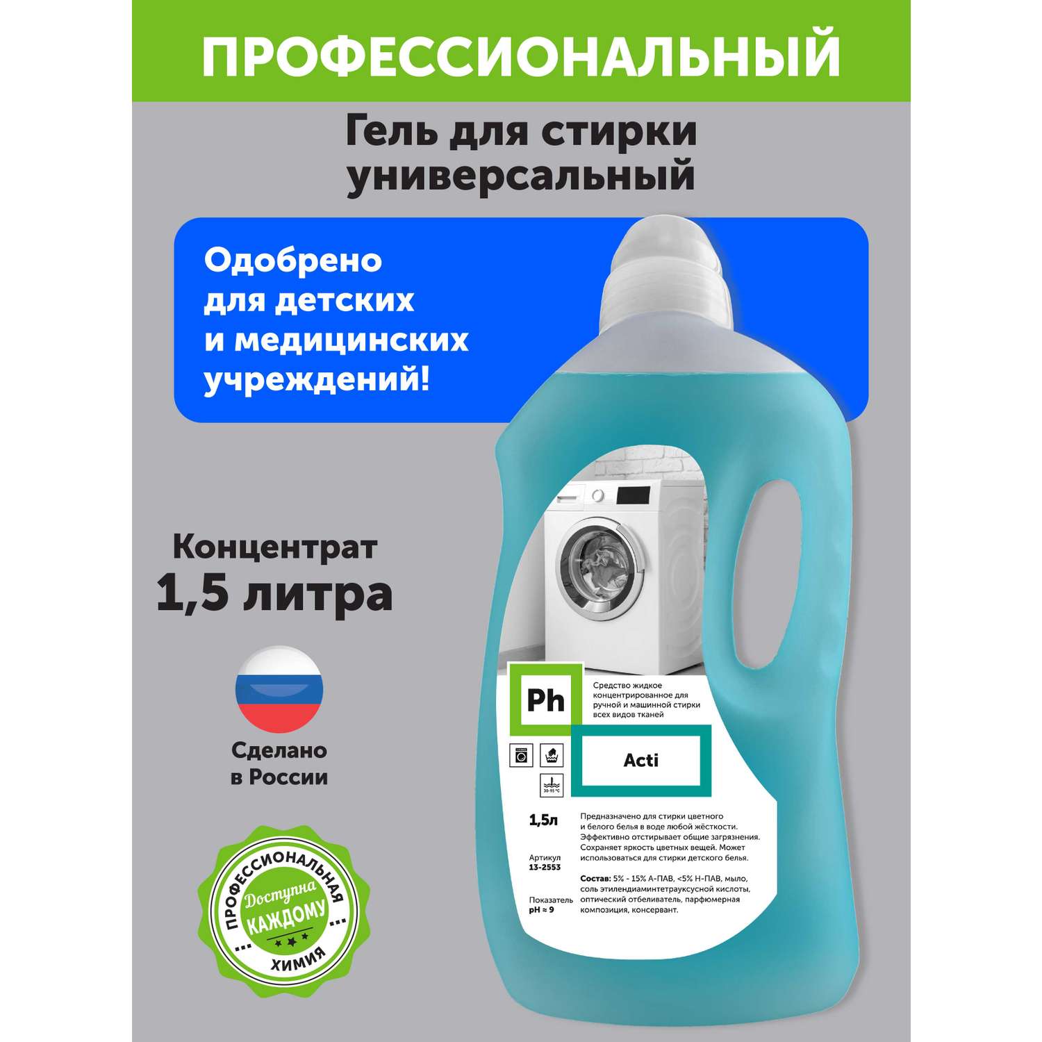 Набор средств для уборки Ph профессиональный Чистое белье средство для  стирки кондиционер