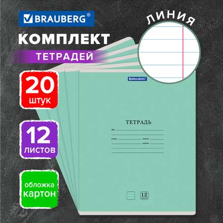 Тетрадь Brauberg 12л Классика New комплект 20шт линия зеленая