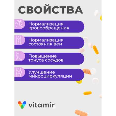БАД для вен и сосудов VITAMIR для вен и сосудов